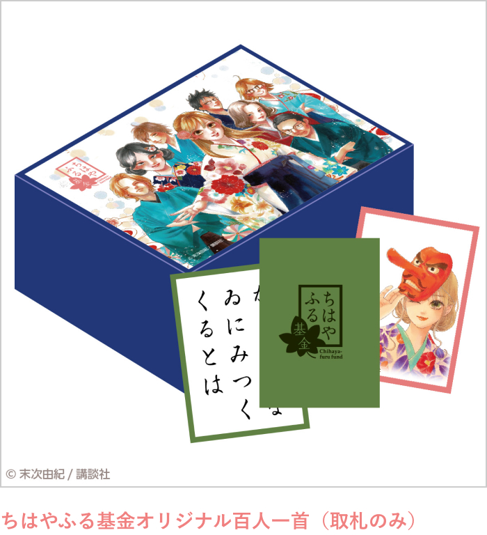 直筆サイン入り『ちはやふる』50巻同梱チャリティセット