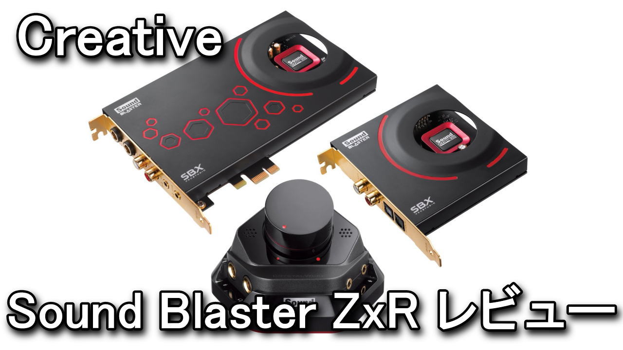 Sound Blaster ZxR ハイレゾ対応のサウンドカードレビュー - Raison