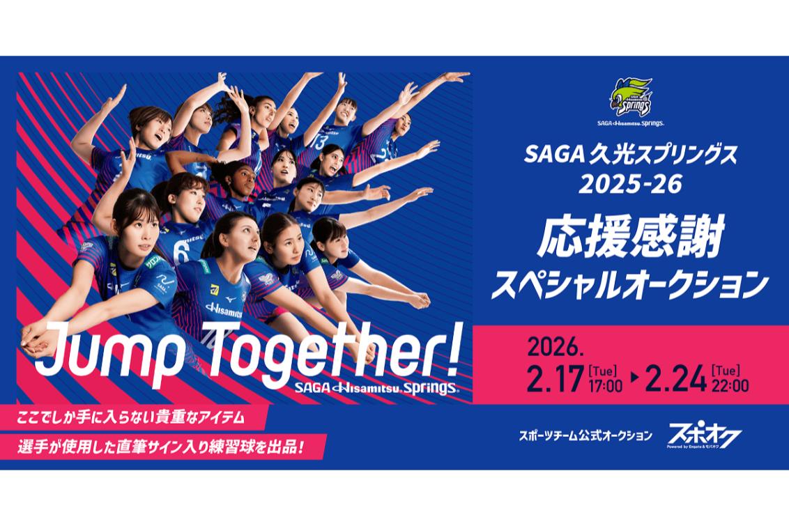 SAGA久光がスポオクで直筆サイン入り練習球を出品するオークションを