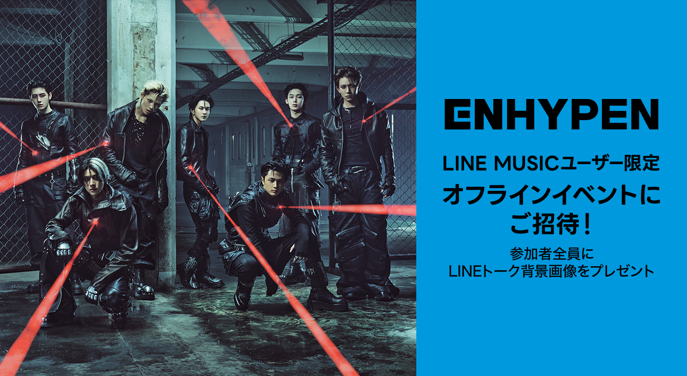 LINE MUSICユーザー限定！ENHYPENオフラインイベントにご招待！