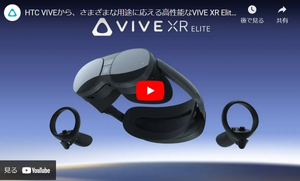 VIVE XR Eliteとは？HTCの最新XRデバイス情報まとめ！ | VR Inside