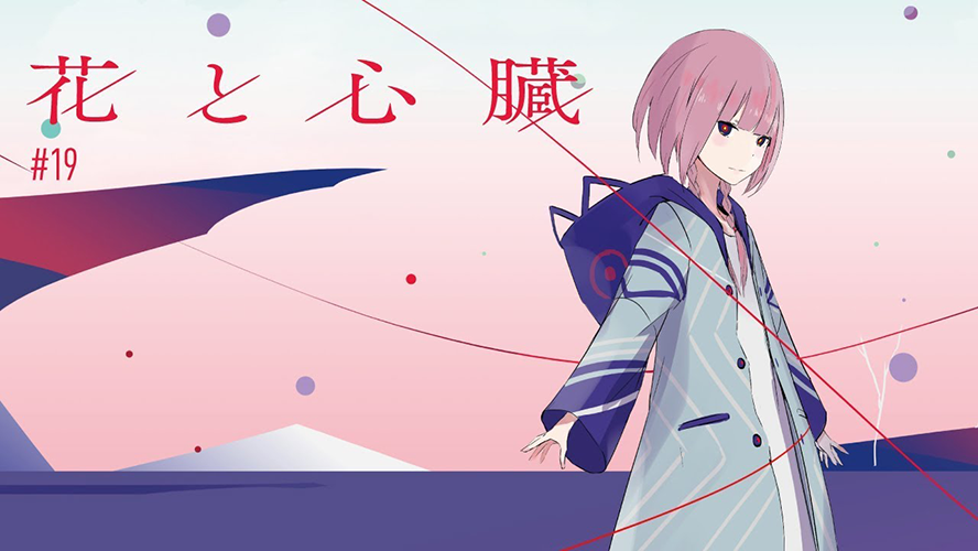 バーチャルシンガー「花譜」1stEP「花と心臓」リリース！144万再生