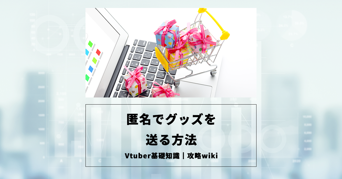 匿名でグッズを送る方法 | Vクエ大学