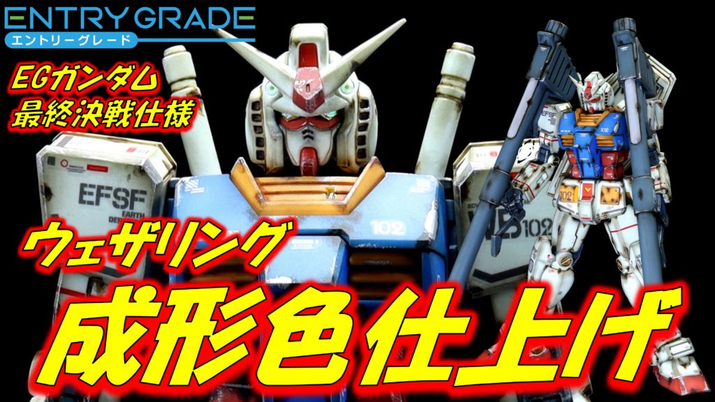 ガンプラ【EGガンダム フルウェポンセット3】完成 成形色仕上げ+