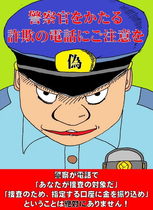 徽章に「偽」 詐欺ゼロへ、啓発ポスター 全国の警察のSNSで発信