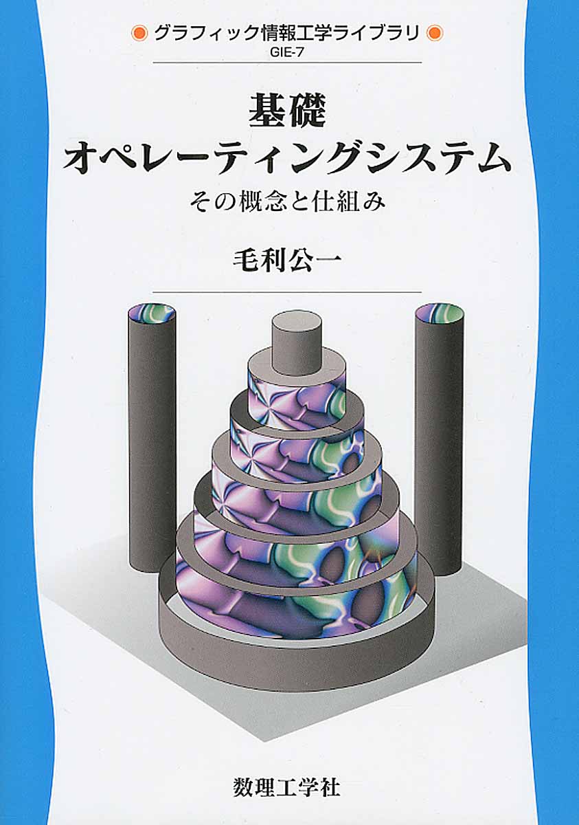 基礎オペレーティングシステム (グラフィック情報工学ライブ | 検索