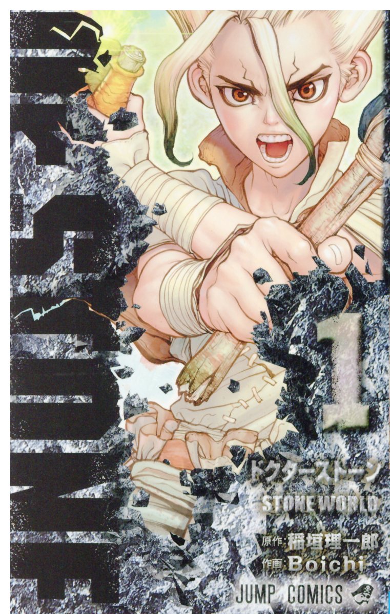 Dr.STONE | 検索 | 古本買取のバリューブックス