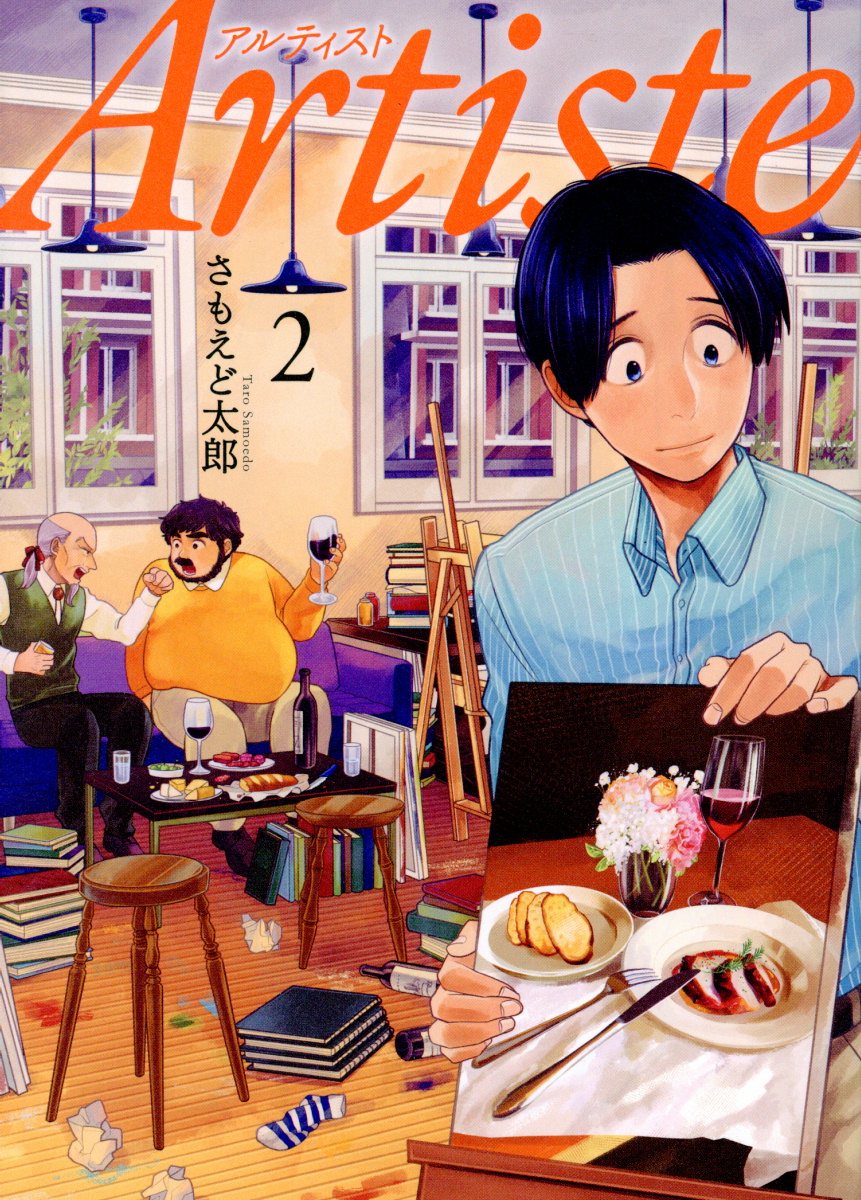 Artiste アルティスト | 検索 | 古本買取のバリューブックス