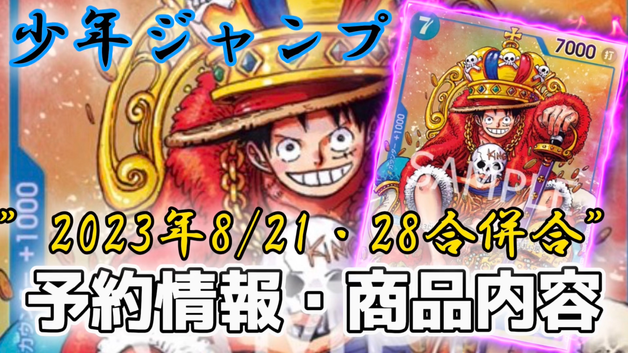 商品情報】「少年ジャンプ （36・37）2023年8/21・28 合併合