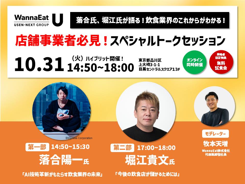 落合陽一氏、堀江貴文氏登壇！スペシャルトークセッション｜WannaEat