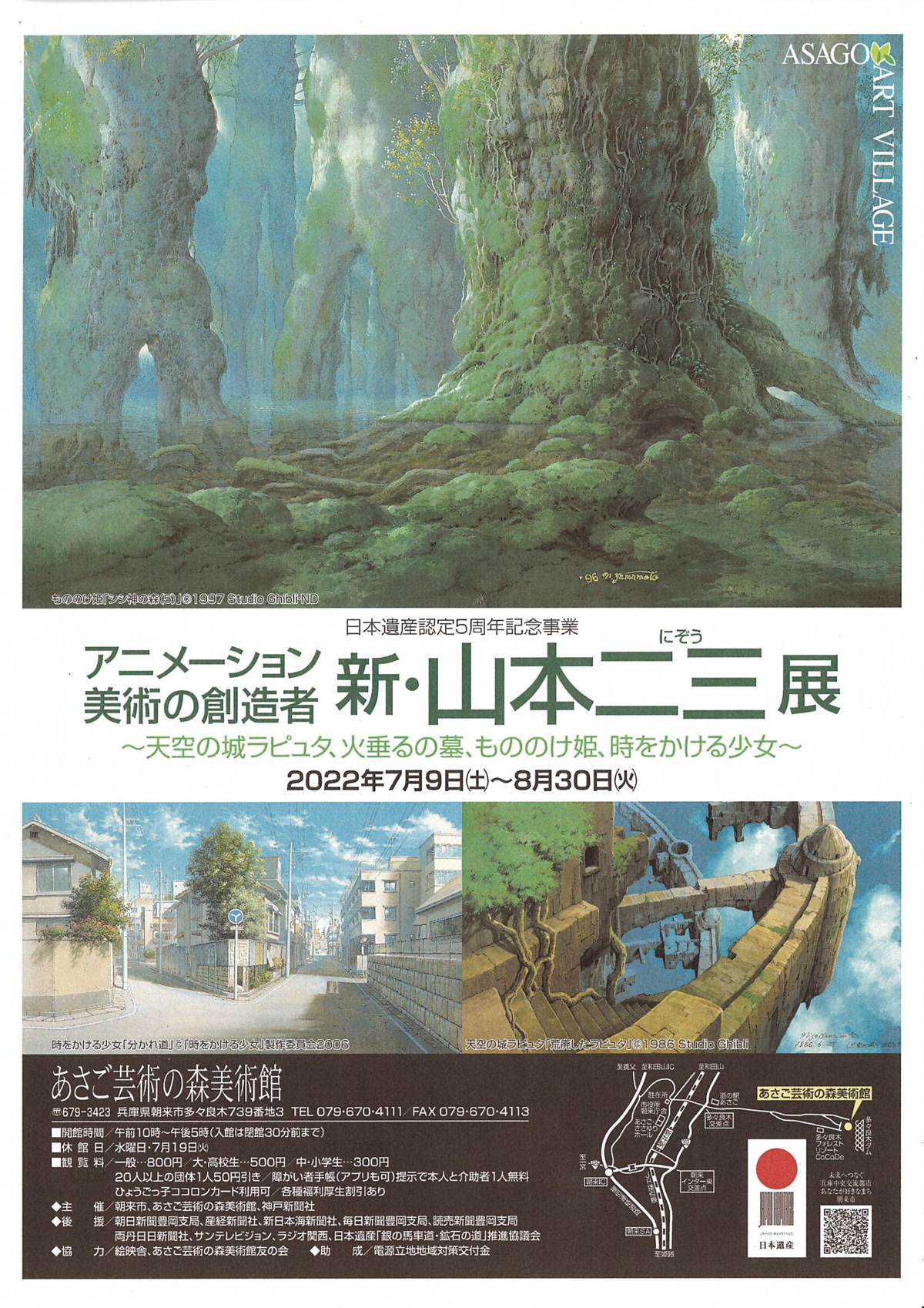 アニメーション美術の創造者 新・山本二三展～天空の城ラピュタ