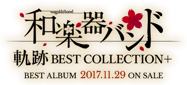 和楽器バンド BESTALBUM 『軌跡 BEST COLLECTION＋』特設サイト