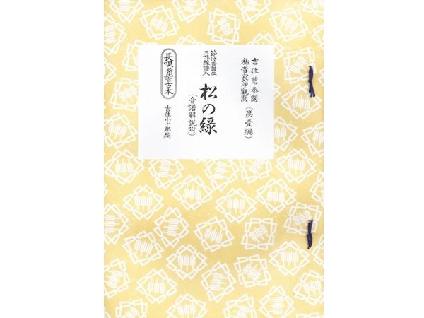 長唄新稽古本 研精会譜 - 和楽器家