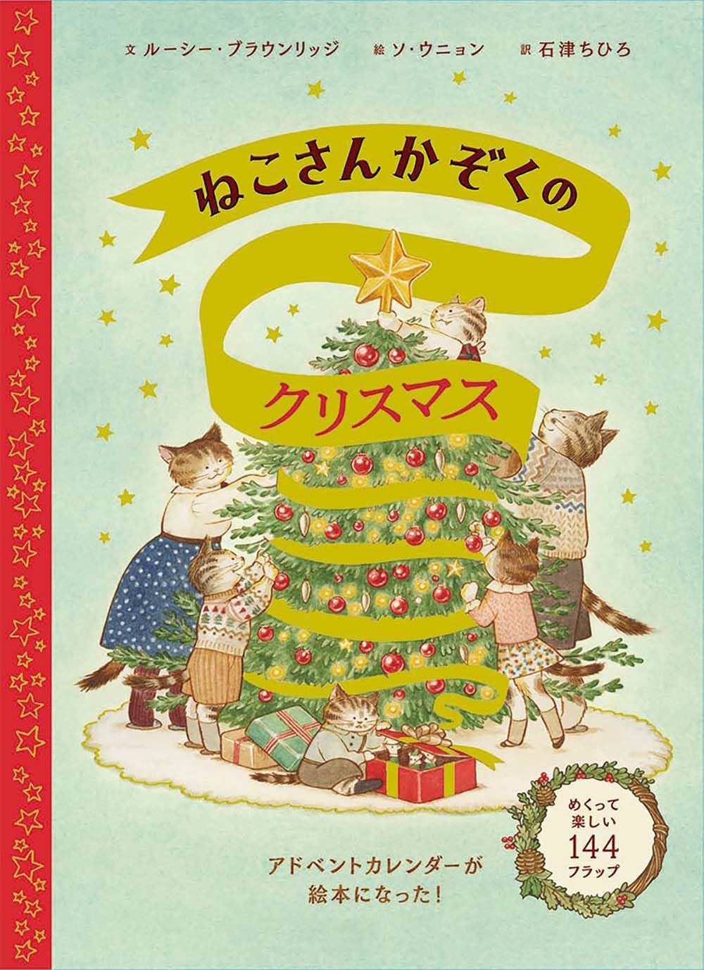 ねこさんかぞくのクリスマス | 猫本専門書店 書肆 吾輩堂