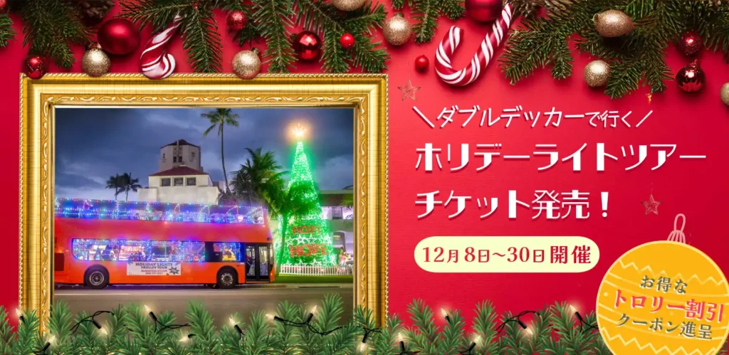 2024年ホリデーライトツアー販売開始のお知らせ - Waikiki Trolley