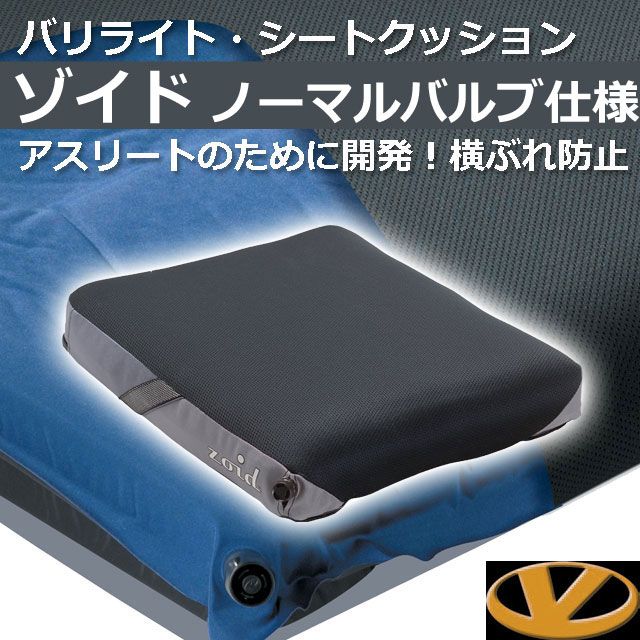 バリライト(Varilite)｜ゾイド車いす用クッション｜スポーツ専用