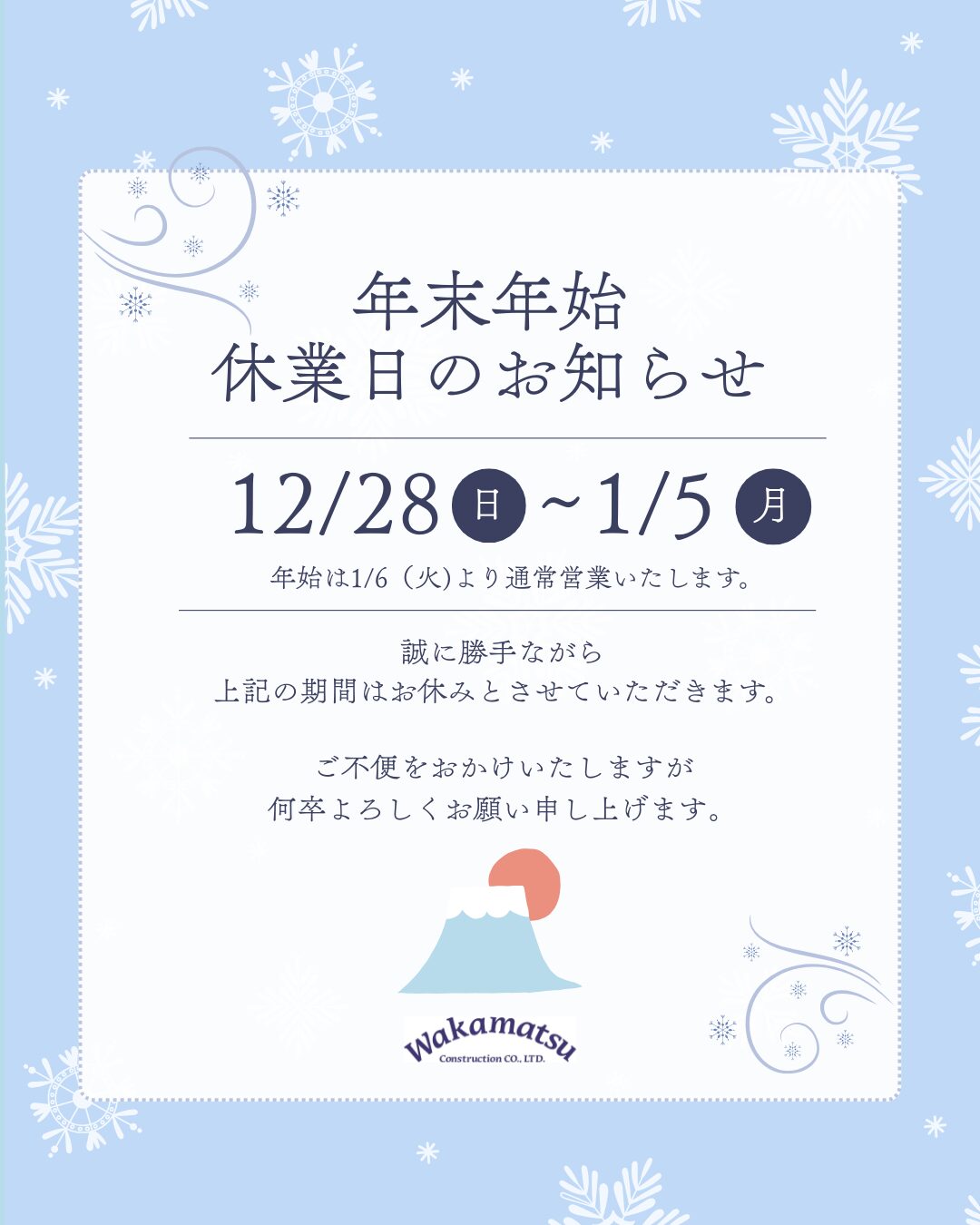 年末年始休業のお知らせ | 若松建設