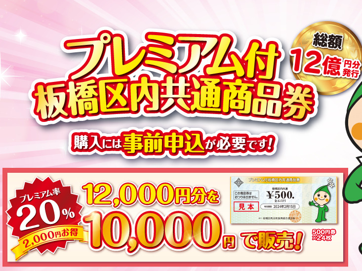 2023年も抽選販売開始!!「プレミアム付板橋区内共通商品券」若松屋酒店