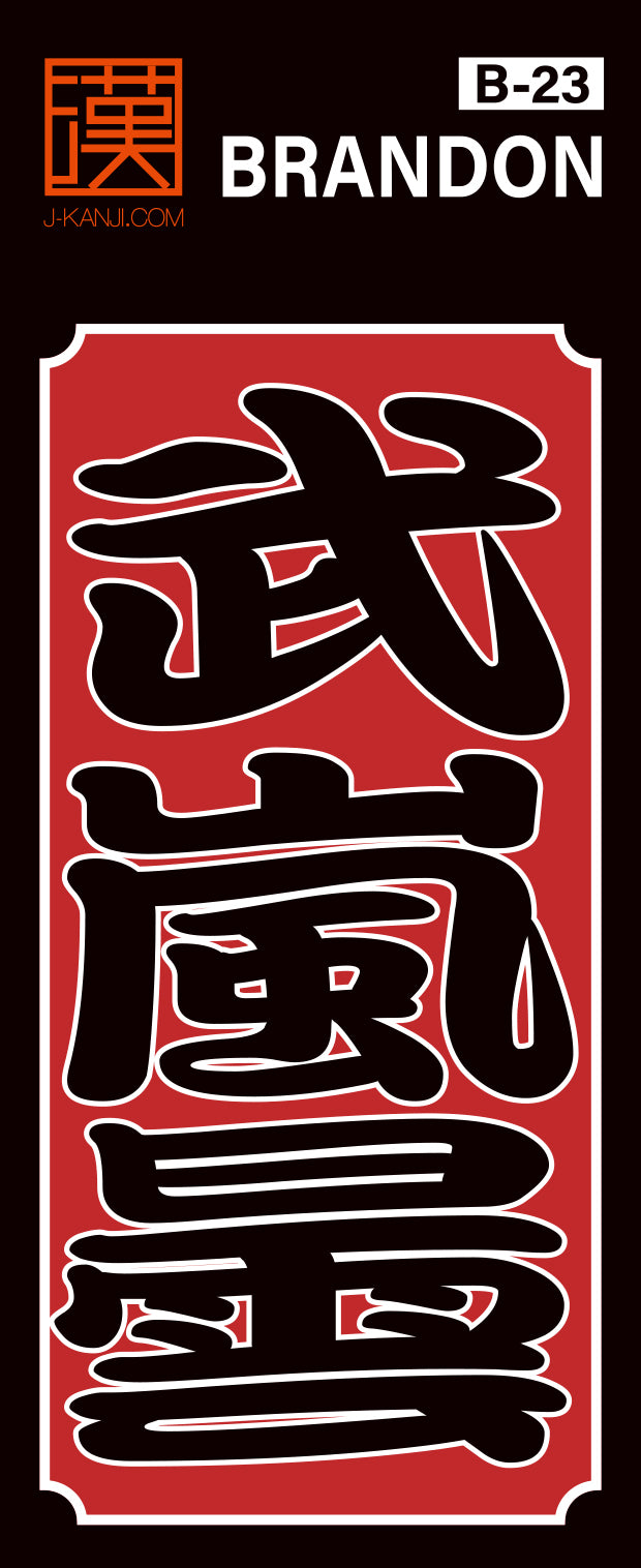 J-KANJI】千社札ステッカー 『武嵐曇 Brandon』