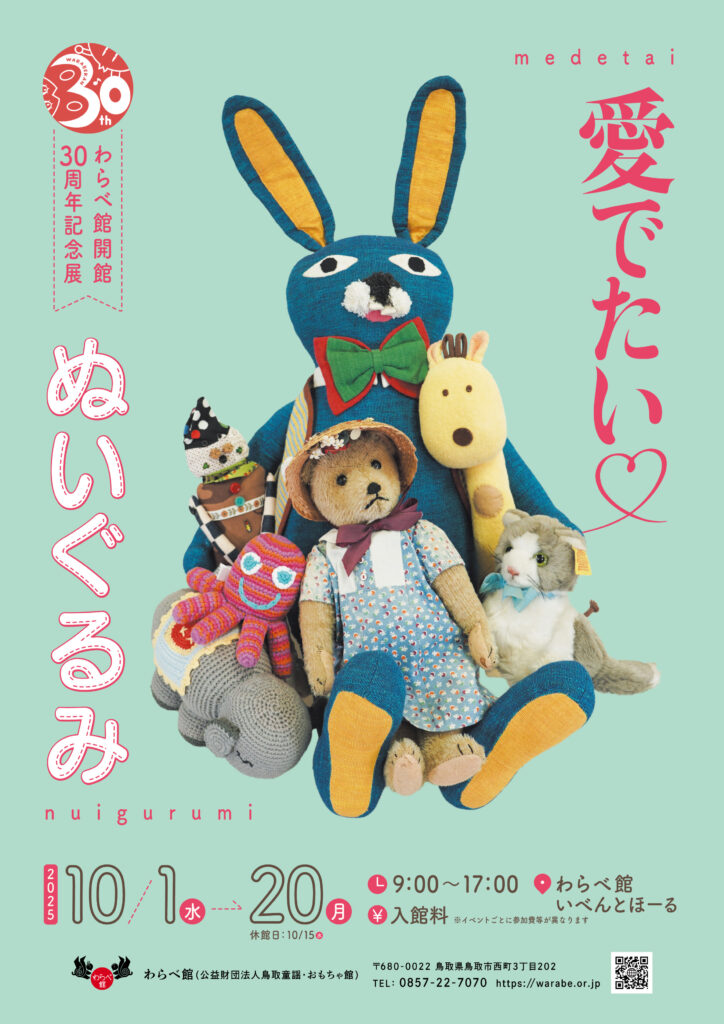 愛でたい♡ぬいぐるみ | わらべ館