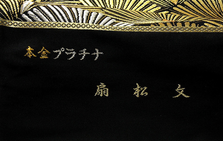 美しいキモノ掲載柄】 「本金プラチナ 扇松文-白寿苑謹製」 訪問着 付