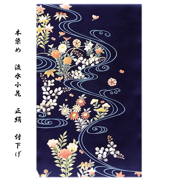 本染め」 流水小花柄 紺色系 高級 反物 正絹 付下げ訪問着