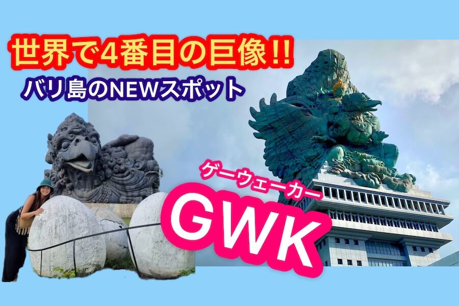 バリ島の観光スポット【GWK】料金・見所・巨大像について徹底解説