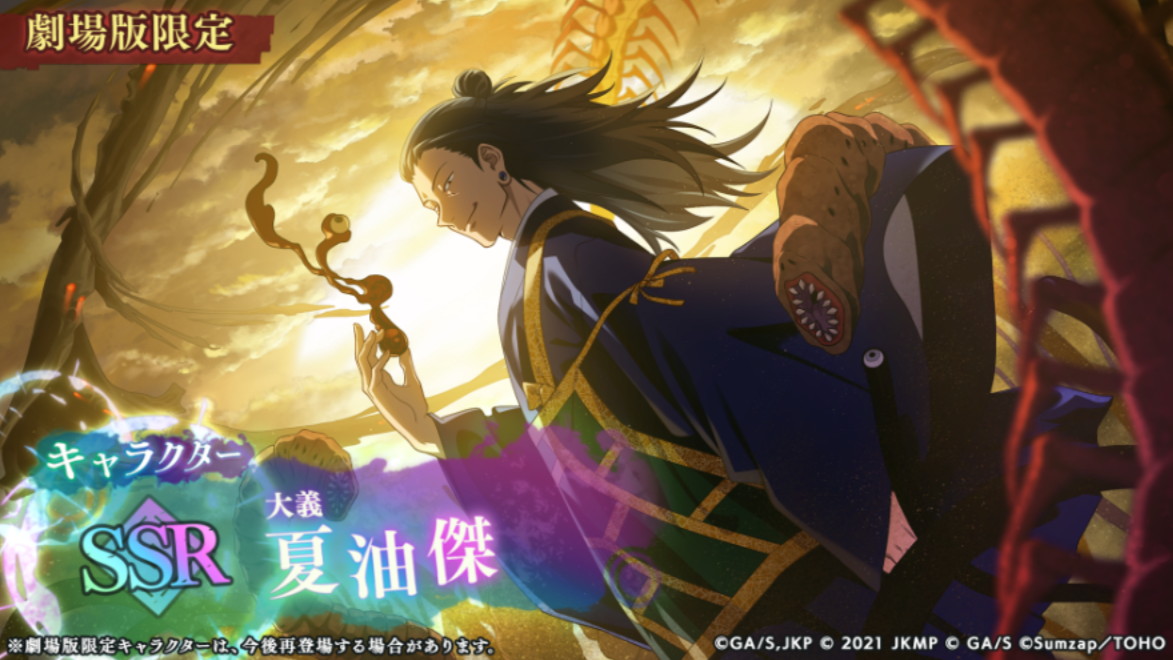 ファンパレ】夏油傑(呪術0)の性能評価・使い方／おすすめ残滓【呪術廻