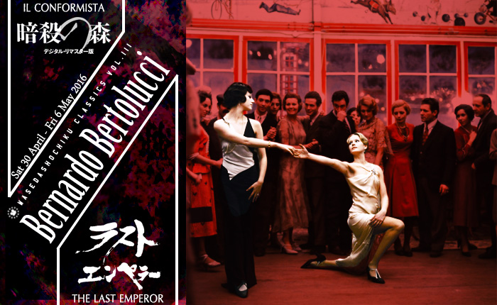 2016/4/30～5/6上映作品 | ベルナルド・ベルトルッチ監督特集『暗殺の
