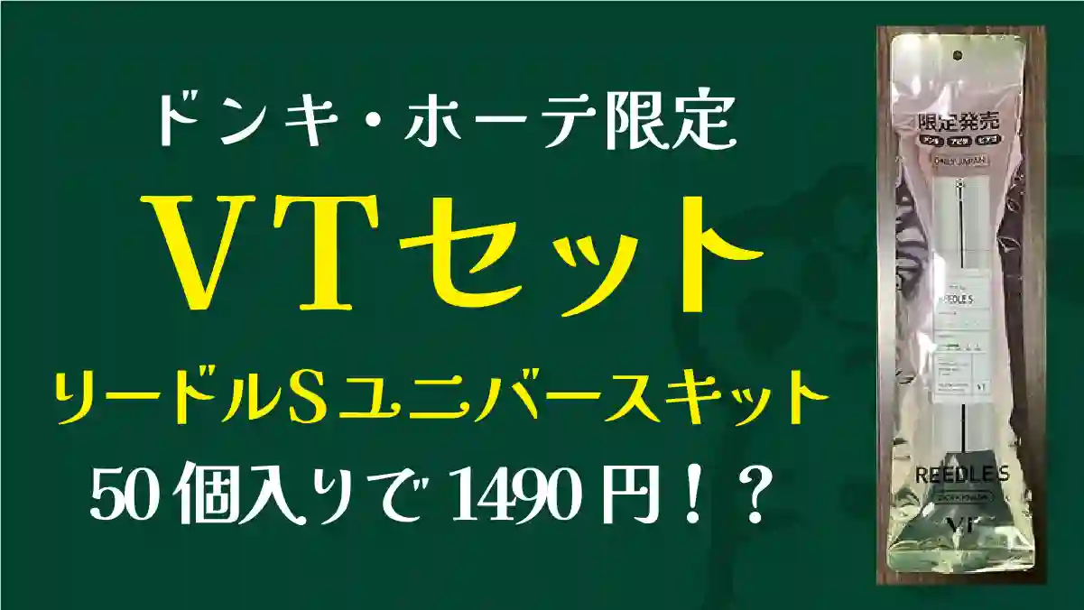VT「リードルS ユニバースキット」をドンキで即買いレビュー！50個入り