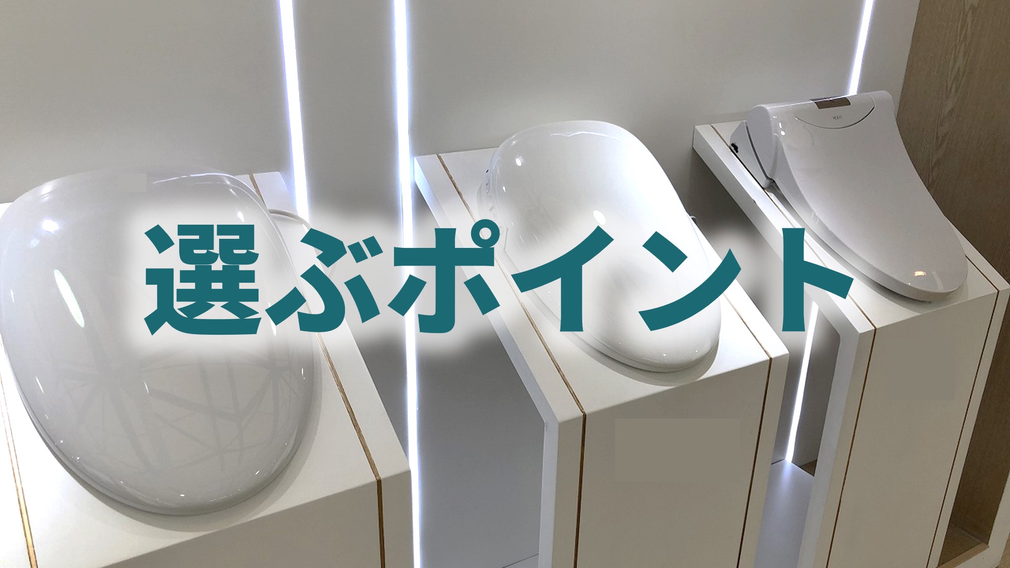 ウォシュレットの選び方【6つのポイント】｜温水洗浄便座ガイド