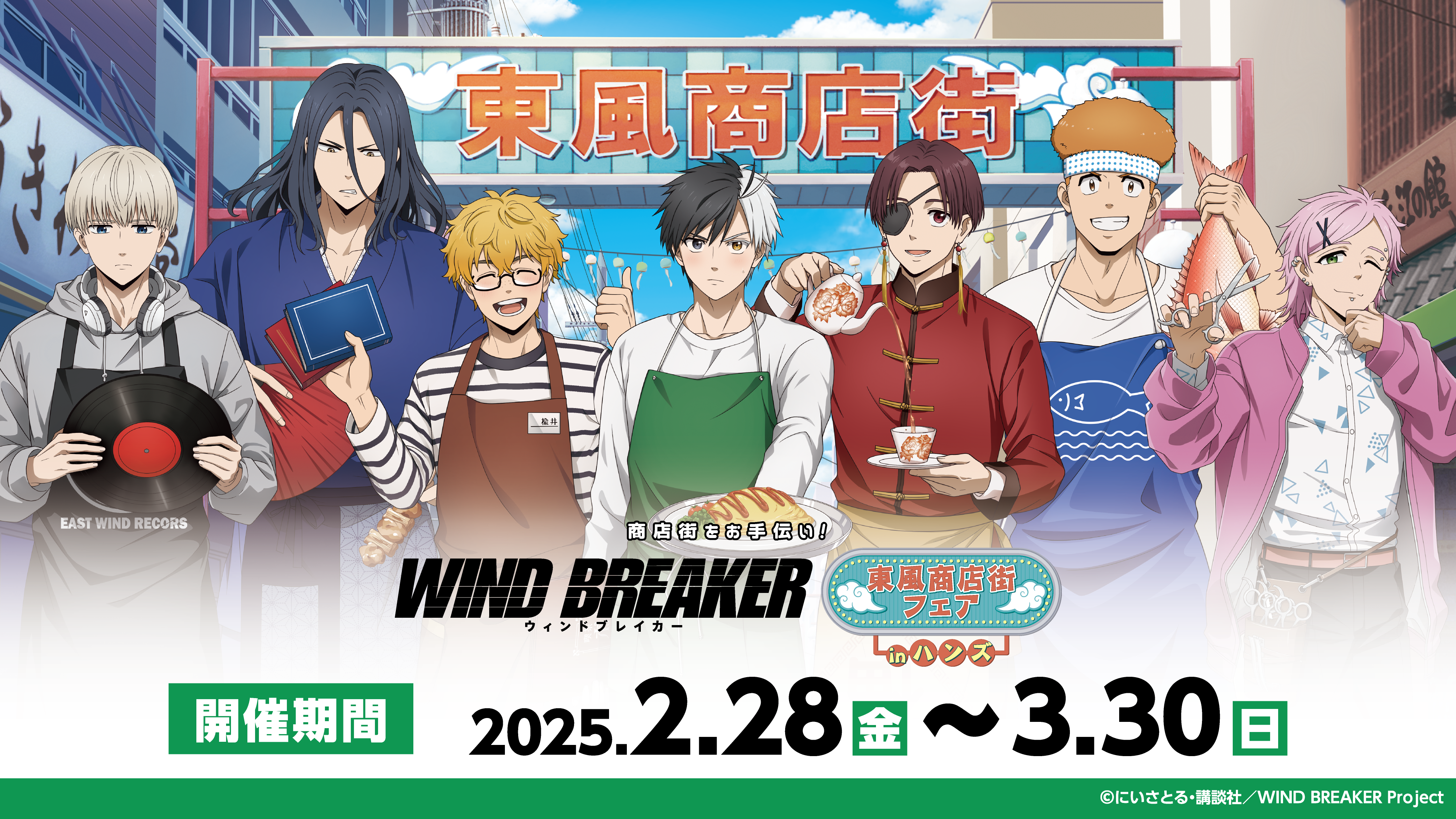 商店街をお手伝い！ WIND BREAKER 東風商店街フェアinハンズ」特設サイト