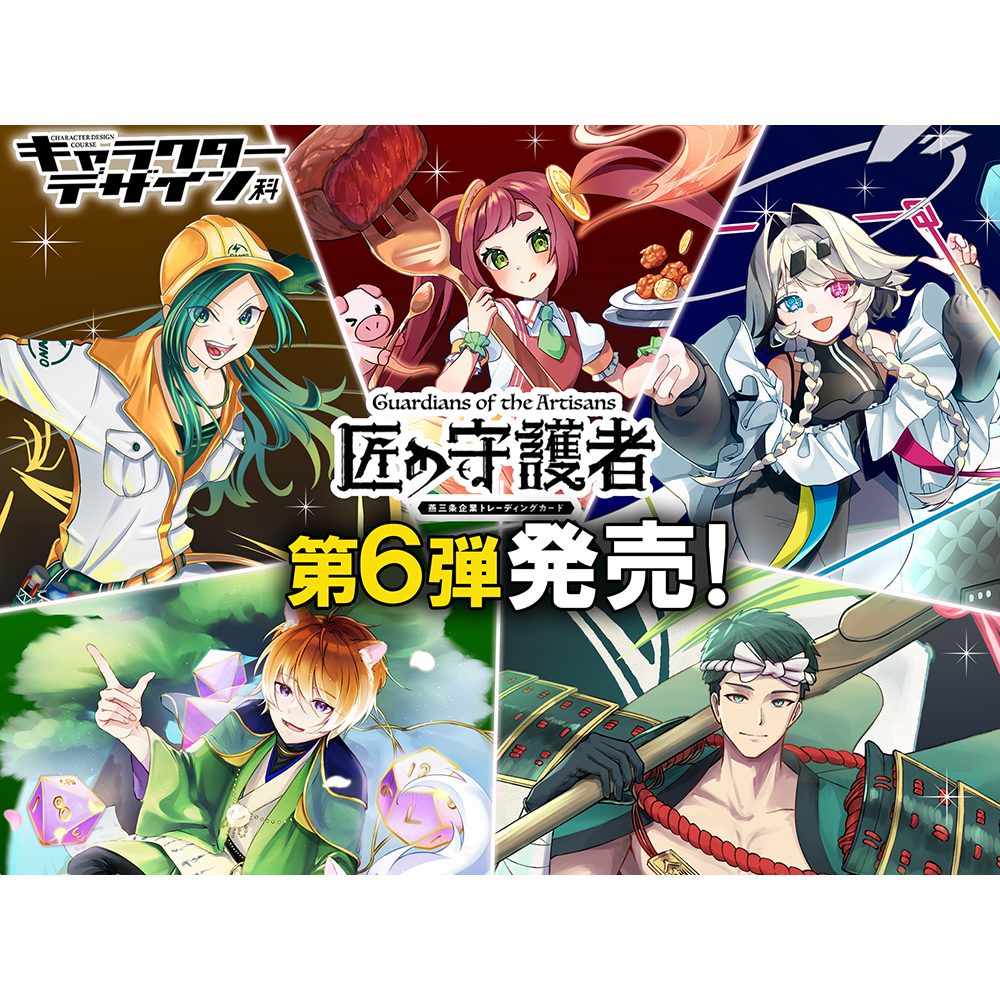 キャラクターデザイン科】匠の守護者第6弾のキャラクターが完成しま