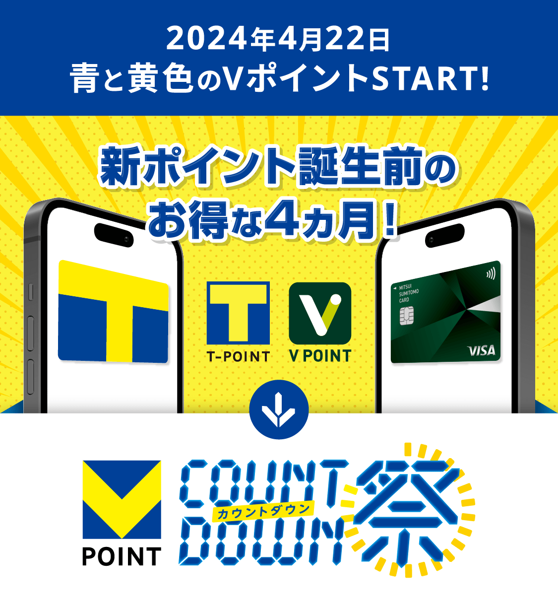 カウントダウン祭 - 2024年4月22日「青と黄色のVポイント」スタート