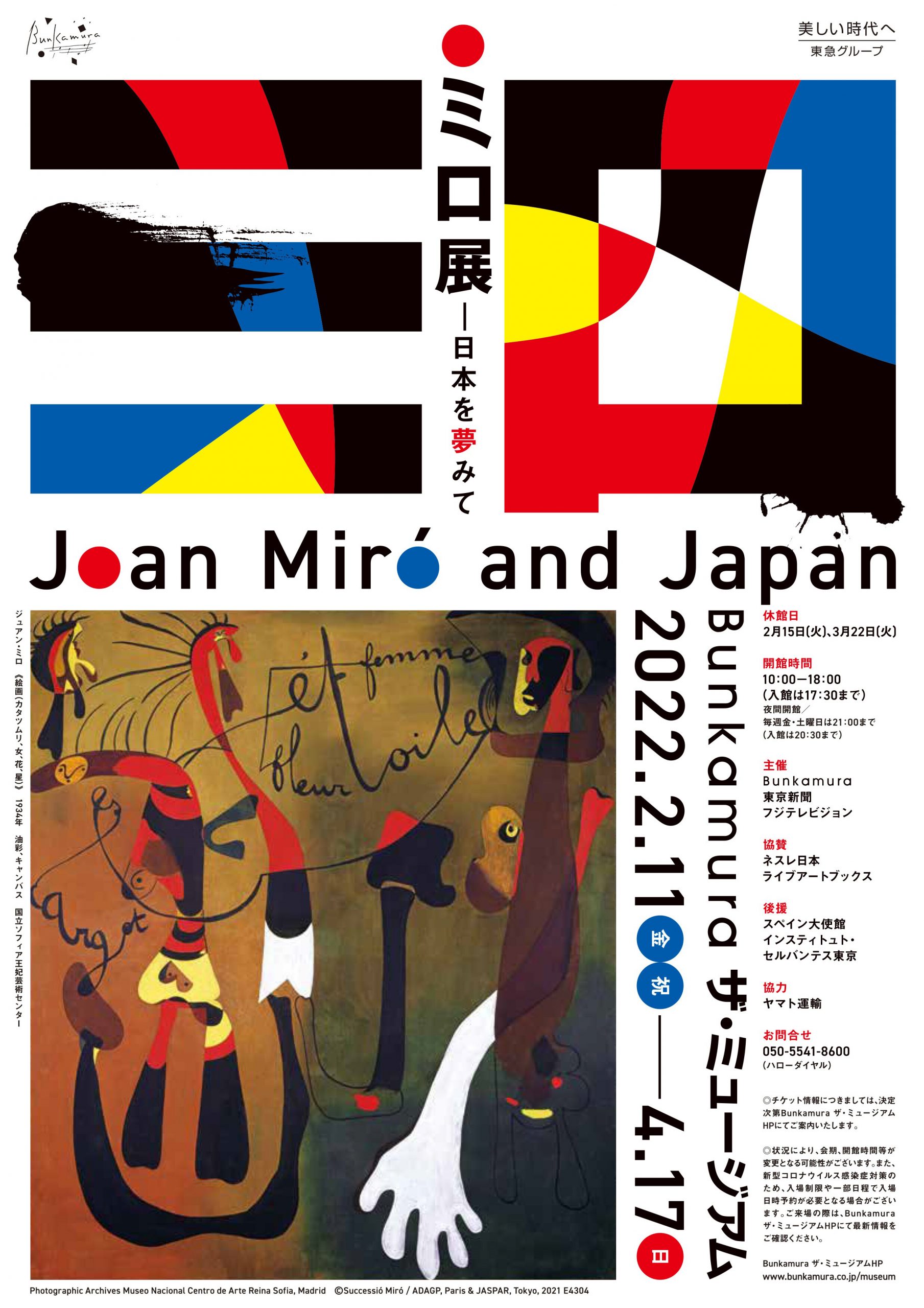 ミロ展—日本を夢みて』 Bunkamura ザ・ミュージアム | web太陽