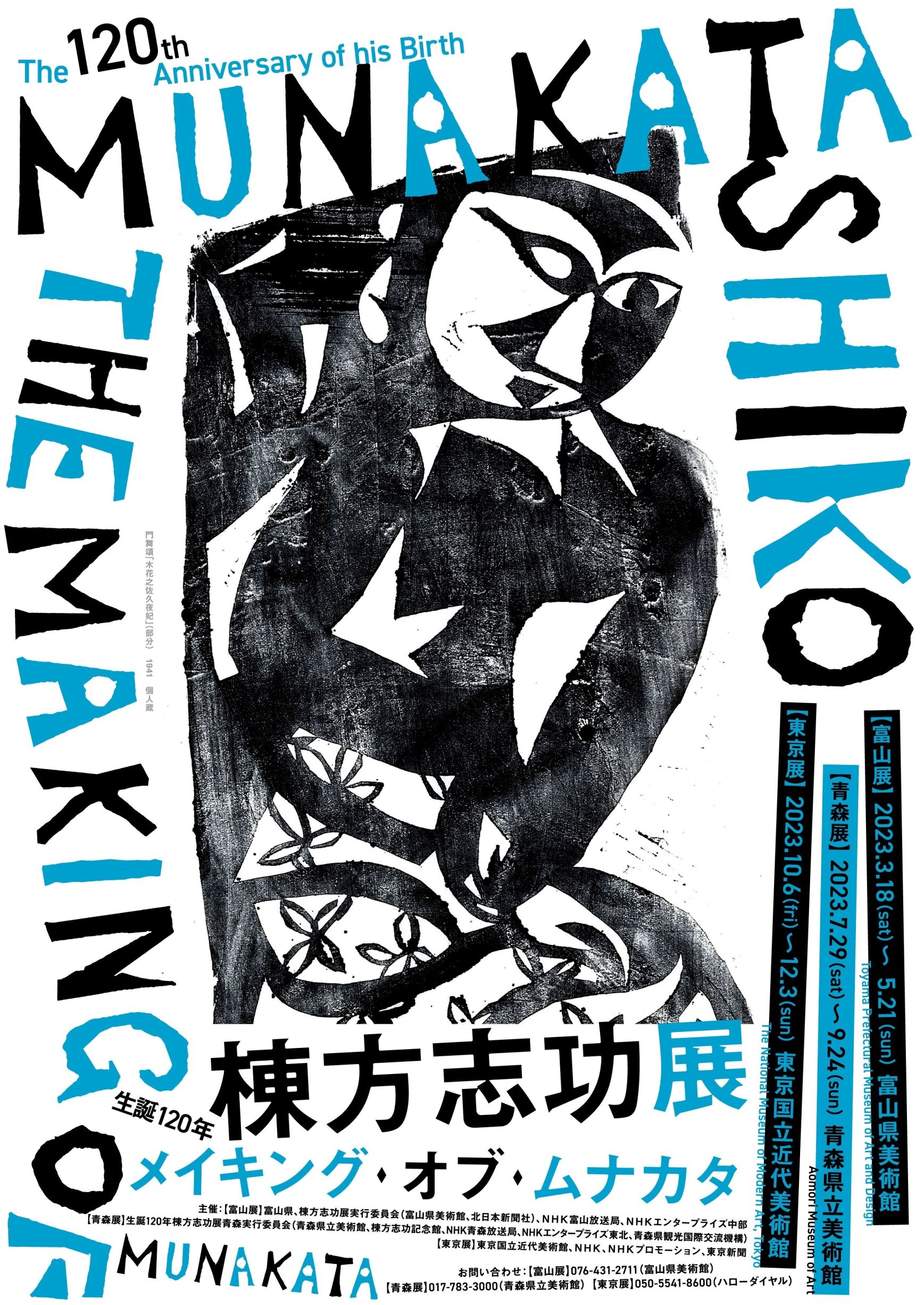 生誕120年 棟方志功展 メイキング・オブ・ムナカタ」 東京国立近代