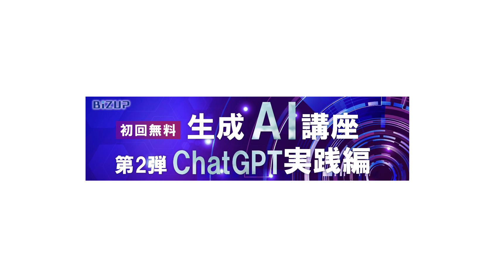 ChatGPT実践講座(全5回 初回無料 ビスアップ総研さま主催)に登壇します
