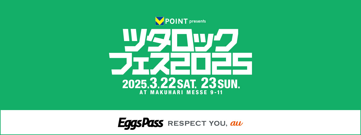 V ポイント presents ツタロックフェス 2025」オーディション | Eggs