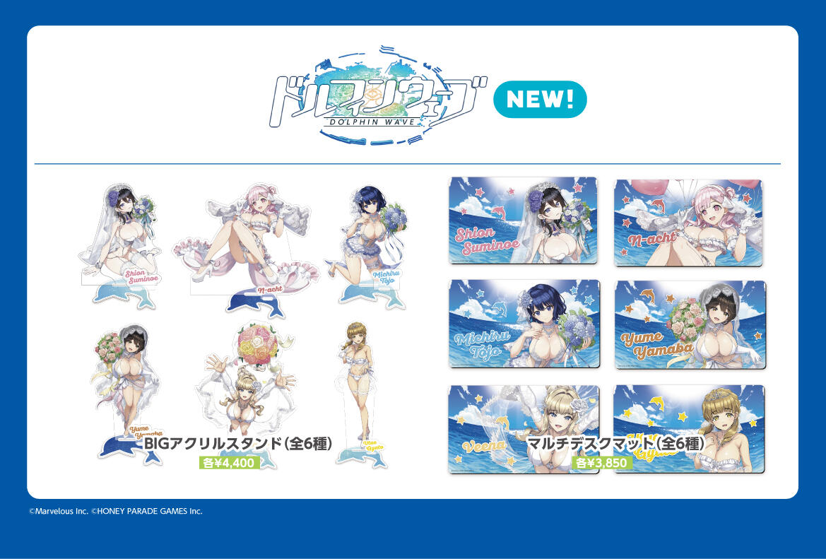 ドルフィンウェーブ商品化情報(2025～)