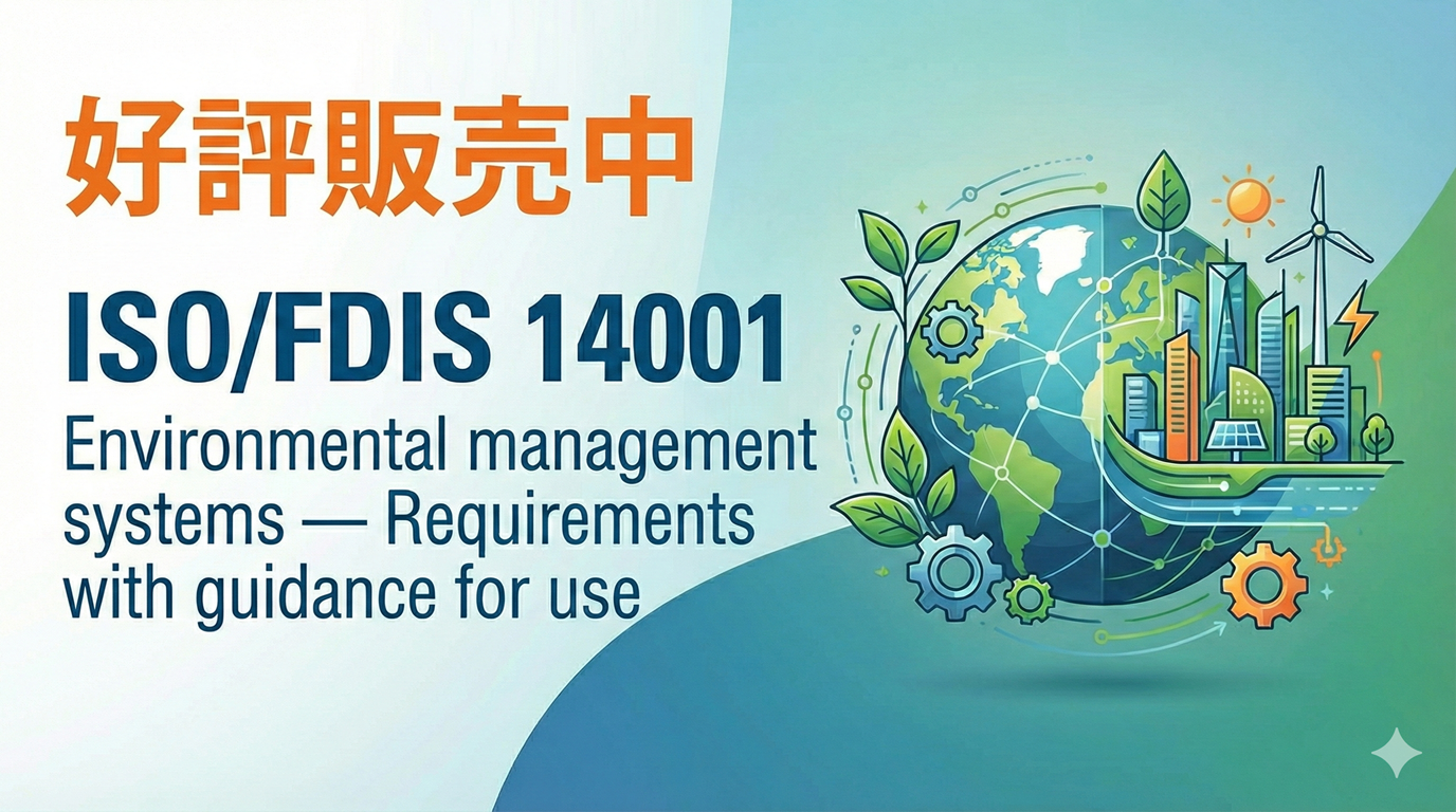 規格・書籍・物品 | 日本規格協会