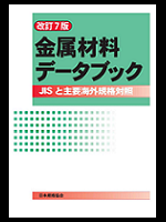 改訂7版 金属材料データブック | 日本規格協会