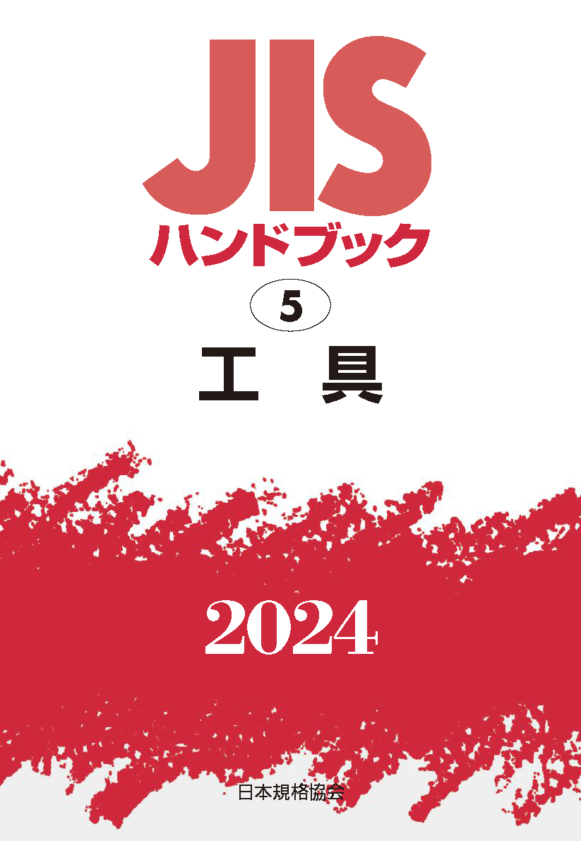 JIS HB 5 工具 2024 | 日本規格協会
