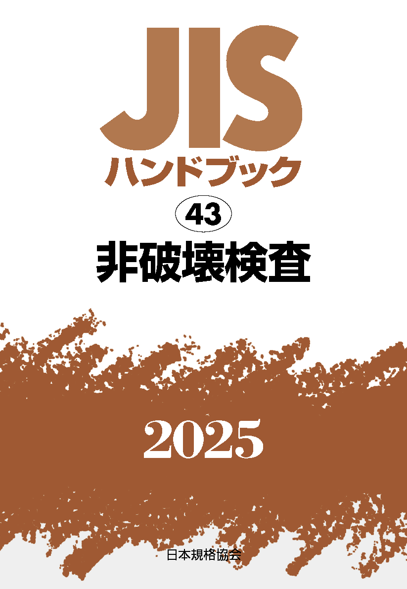 JIS HB 43 非破壊検査 2025 | 日本規格協会