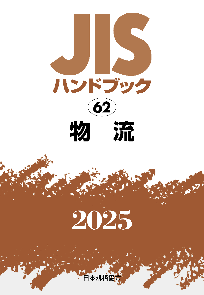 JIS HB 62 物流 2025 | 日本規格協会