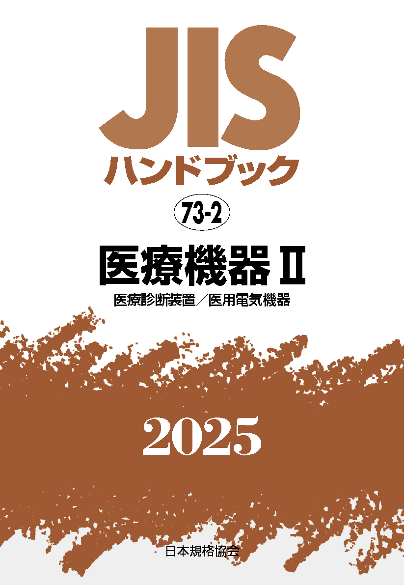 JIS HB 73-2 医療機器 II〔医療診断装置／医用電気機器〕2025 | 日本