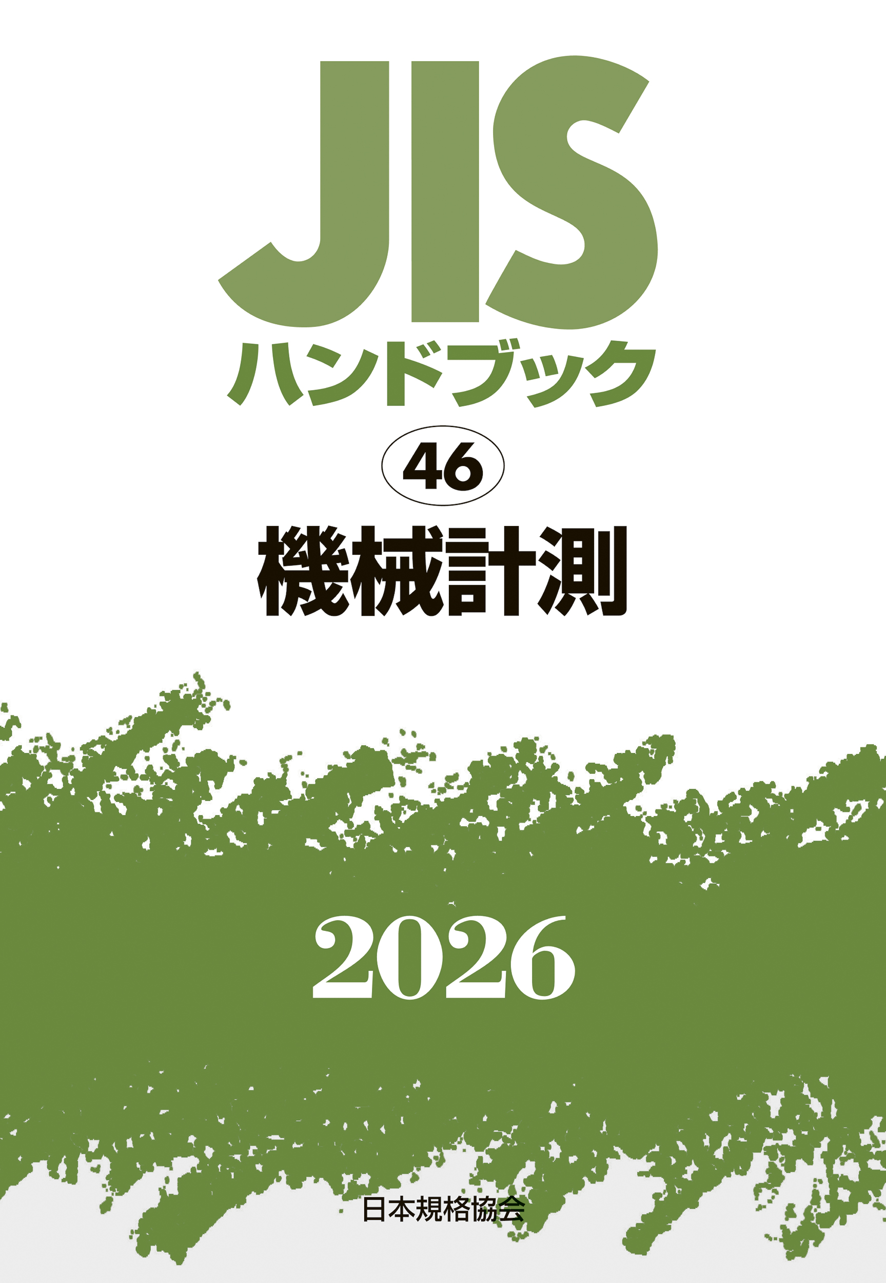 JIS HB 46 機械計測 2026 | 日本規格協会