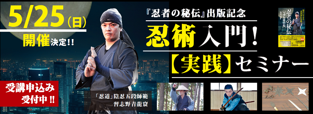 5/25(日)開催決定!! 『忍者の秘伝』出版記念 忍術入門【実践】セミナー