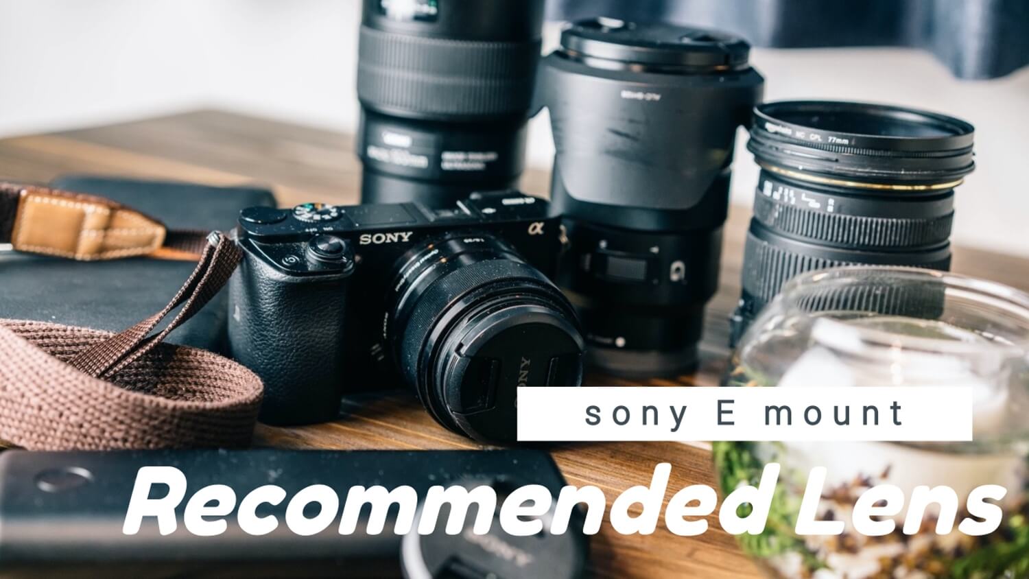 SONY 広角単焦点レンズ SEL16F28 16mm F2.8 HMR☺︎ レビュー】広く