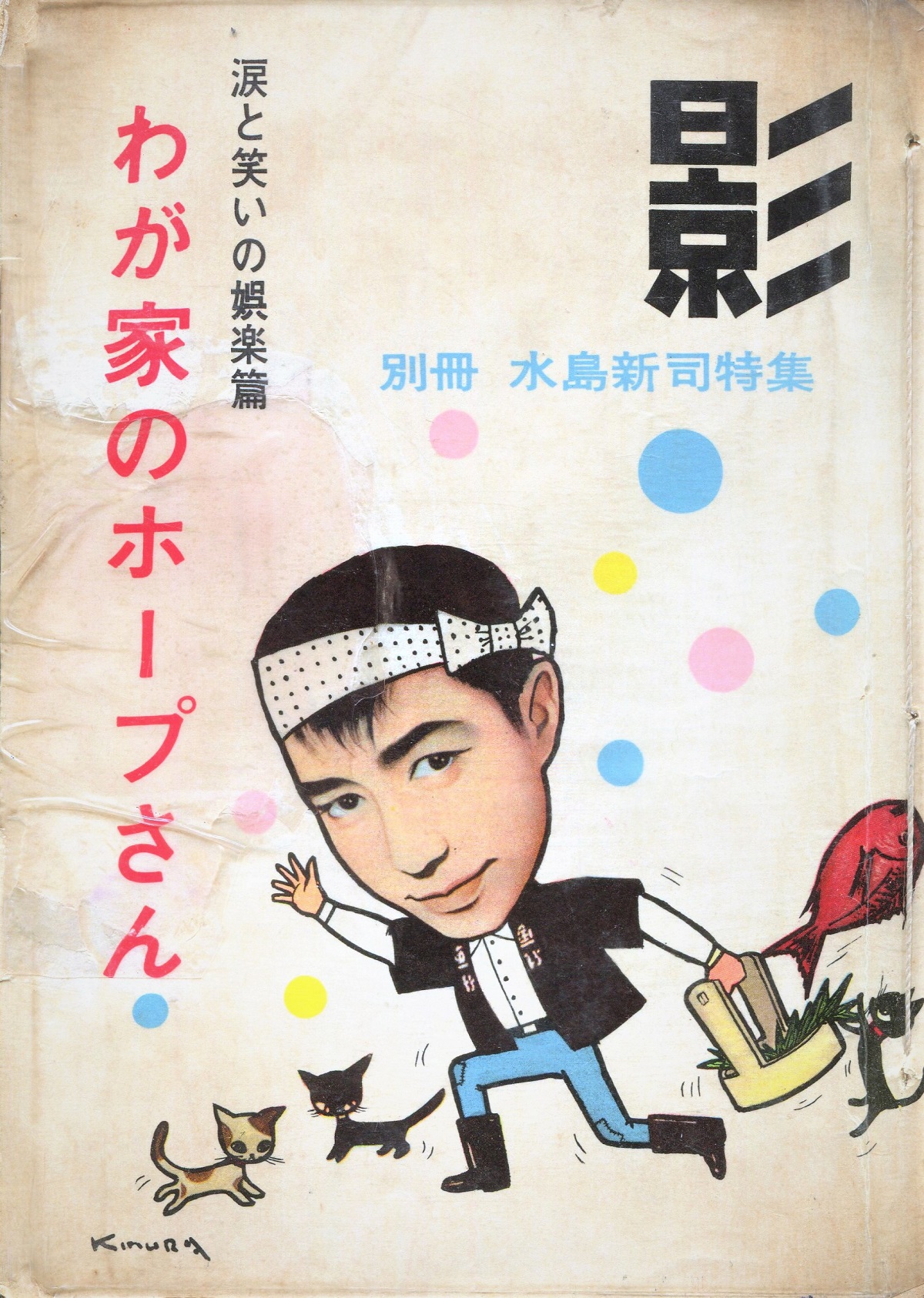 水島新司引退宣言へ贈ることば - 中野晴行｜論座アーカイブ