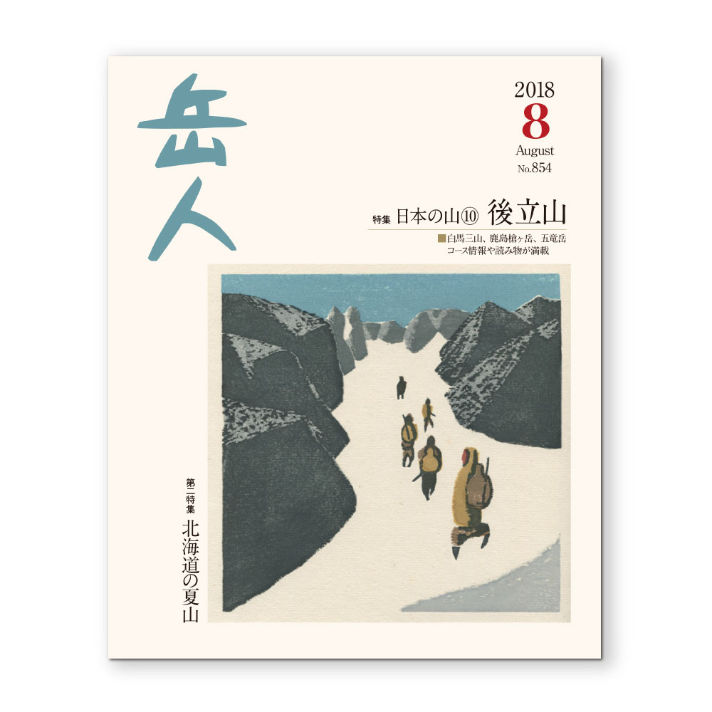 岳人2018年8月号【日本の山⑩後立山 白馬岳、五竜岳、鹿島槍ヶ岳